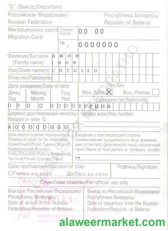 Russia Belarus migration card (____________ _____) template in PSD format, with all fonts